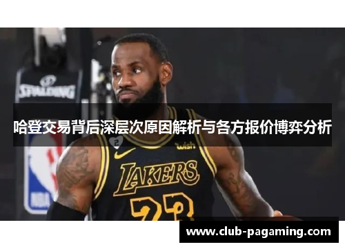 哈登交易背后深层次原因解析与各方报价博弈分析 哈登交易背后深层次原因解析与各方报价博弈分析
