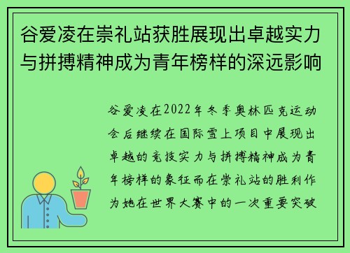谷爱凌在崇礼站获胜展现出卓越实力与拼搏精神成为青年榜样的深远影响 谷爱凌在崇礼站获胜展现出卓越实力与拼搏精神成为青年榜样的深远影响