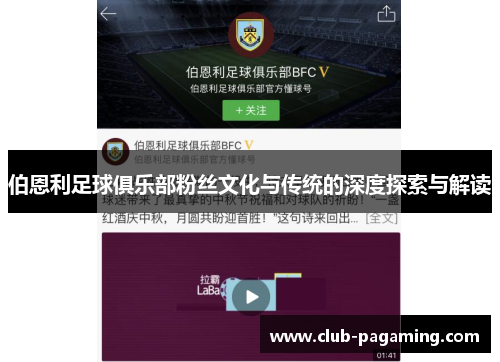 伯恩利足球俱乐部粉丝文化与传统的深度探索与解读 伯恩利足球俱乐部粉丝文化与传统的深度探索与解读