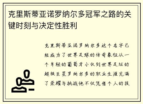克里斯蒂亚诺罗纳尔多冠军之路的关键时刻与决定性胜利 克里斯蒂亚诺罗纳尔多冠军之路的关键时刻与决定性胜利