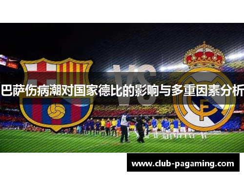 巴萨伤病潮对国家德比的影响与多重因素分析 巴萨伤病潮对国家德比的影响与多重因素分析