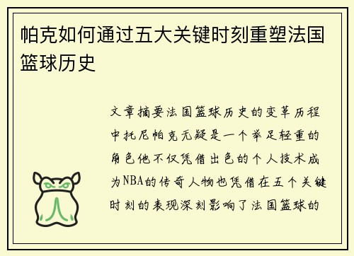 帕克如何通过五大关键时刻重塑法国篮球历史 帕克如何通过五大关键时刻重塑法国篮球历史