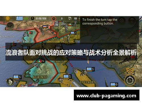 流浪者队面对挑战的应对策略与战术分析全景解析 流浪者队面对挑战的应对策略与战术分析全景解析