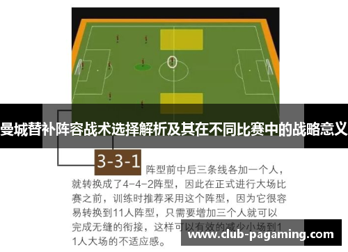 曼城替补阵容战术选择解析及其在不同比赛中的战略意义 曼城替补阵容战术选择解析及其在不同比赛中的战略意义