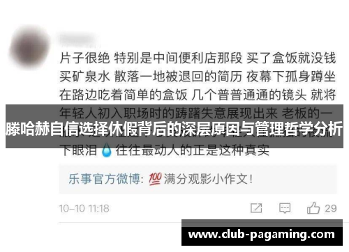 滕哈赫自信选择休假背后的深层原因与管理哲学分析 滕哈赫自信选择休假背后的深层原因与管理哲学分析