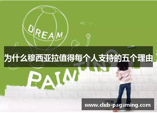 为什么穆西亚拉值得每个人支持的五个理由 为什么穆西亚拉值得每个人支持的五个理由