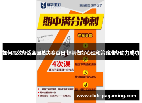 如何高效备战全国总决赛首日 提前做好心理和策略准备助力成功 如何高效备战全国总决赛首日 提前做好心理和策略准备助力成功