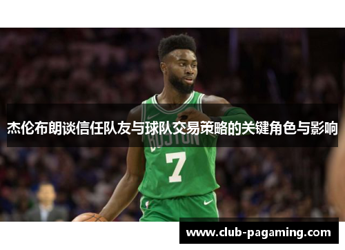 杰伦布朗谈信任队友与球队交易策略的关键角色与影响