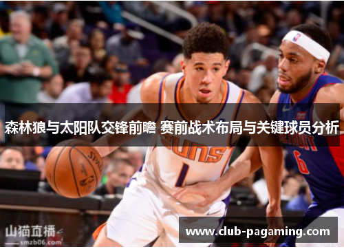 森林狼与太阳队交锋前瞻 赛前战术布局与关键球员分析