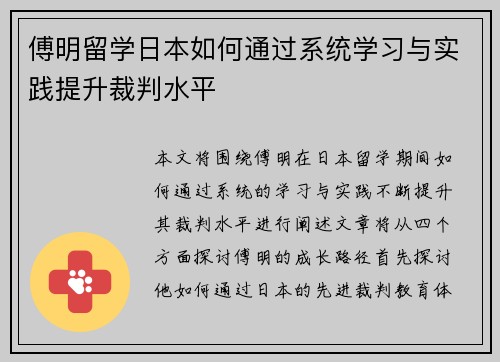 傅明留学日本如何通过系统学习与实践提升裁判水平 傅明留学日本如何通过系统学习与实践提升裁判水平