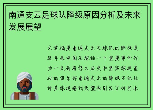 南通支云足球队降级原因分析及未来发展展望 南通支云足球队降级原因分析及未来发展展望