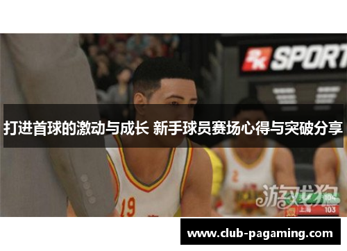 打进首球的激动与成长 新手球员赛场心得与突破分享 打进首球的激动与成长 新手球员赛场心得与突破分享