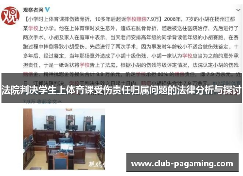 法院判决学生上体育课受伤责任归属问题的法律分析与探讨 法院判决学生上体育课受伤责任归属问题的法律分析与探讨