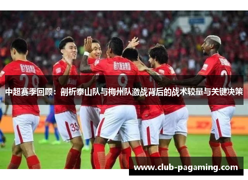 中超赛季回顾:剖析泰山队与梅州队激战背后的战术较量与关键决策 中超赛季回顾:剖析泰山队与梅州队激战背后的战术较量与关键决策