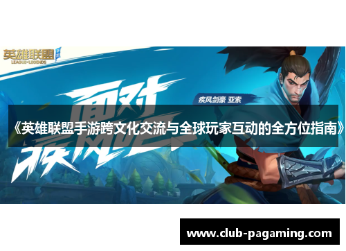 《英雄联盟手游跨文化交流与全球玩家互动的全方位指南》 《英雄联盟手游跨文化交流与全球玩家互动的全方位指南》
