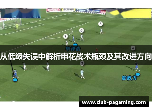 从低级失误中解析申花战术瓶颈及其改进方向 从低级失误中解析申花战术瓶颈及其改进方向