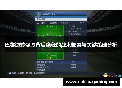巴黎逆转曼城背后隐藏的战术部署与关键策略分析 巴黎逆转曼城背后隐藏的战术部署与关键策略分析