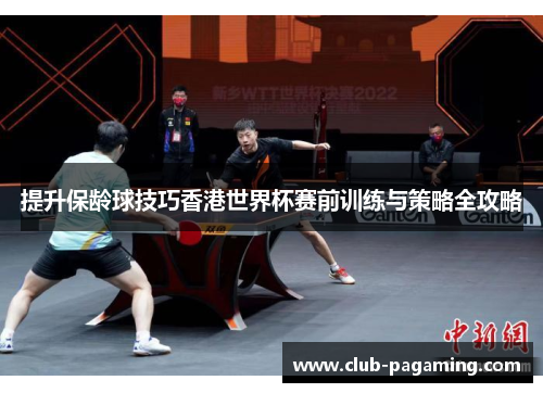 提升保龄球技巧香港世界杯赛前训练与策略全攻略 提升保龄球技巧香港世界杯赛前训练与策略全攻略