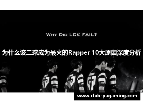 为什么该二球成为最火的Rapper 10大原因深度分析 为什么该二球成为最火的Rapper 10大原因深度分析