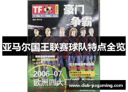 亚马尔国王联赛球队特点全览 亚马尔国王联赛球队特点全览