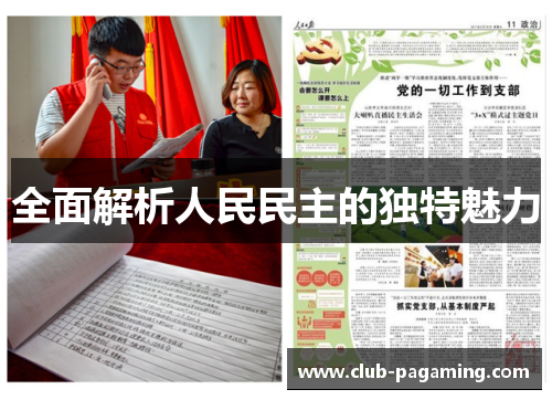 全面解析人民民主的独特魅力 全面解析人民民主的独特魅力