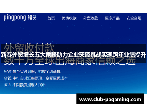 新春外贸增长五大策略助力企业突破挑战实现跨年业绩提升 新春外贸增长五大策略助力企业突破挑战实现跨年业绩提升