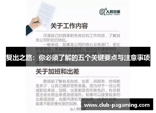复出之路:你必须了解的五个关键要点与注意事项 复出之路:你必须了解的五个关键要点与注意事项