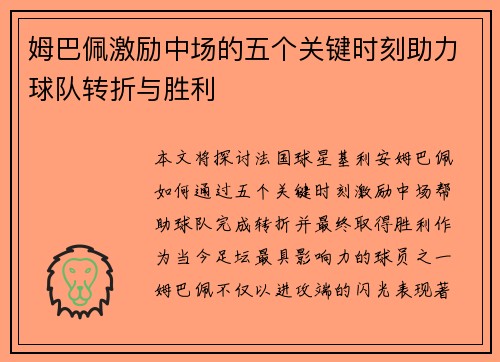 姆巴佩激励中场的五个关键时刻助力球队转折与胜利 姆巴佩激励中场的五个关键时刻助力球队转折与胜利