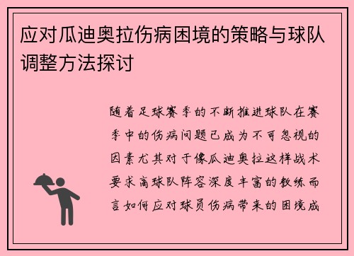应对瓜迪奥拉伤病困境的策略与球队调整方法探讨 应对瓜迪奥拉伤病困境的策略与球队调整方法探讨