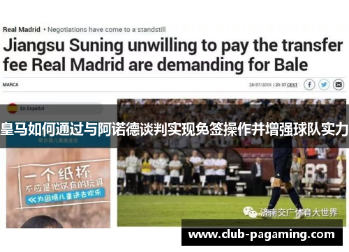 皇马如何通过与阿诺德谈判实现免签操作并增强球队实力 皇马如何通过与阿诺德谈判实现免签操作并增强球队实力