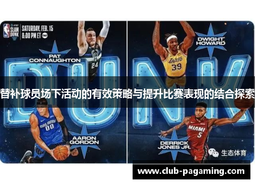 替补球员场下活动的有效策略与提升比赛表现的结合探索 替补球员场下活动的有效策略与提升比赛表现的结合探索