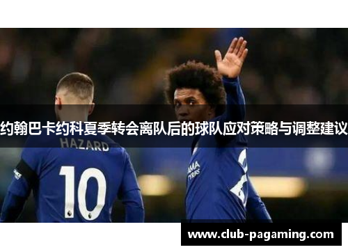 约翰巴卡约科夏季转会离队后的球队应对策略与调整建议