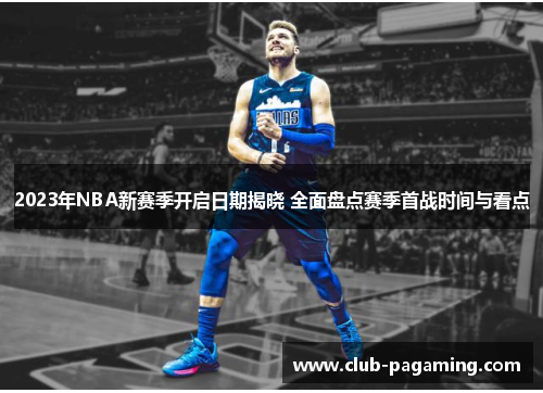 2023年NBA新赛季开启日期揭晓 全面盘点赛季首战时间与看点