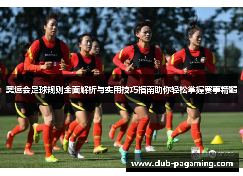 奥运会足球规则全面解析与实用技巧指南助你轻松掌握赛事精髓