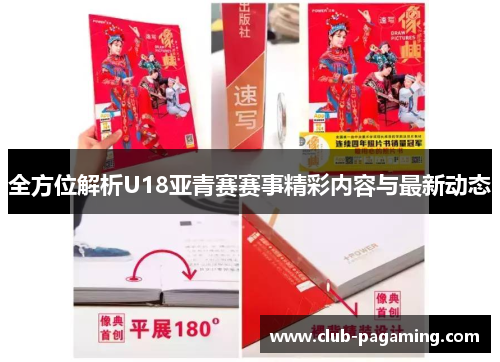 全方位解析U18亚青赛赛事精彩内容与最新动态