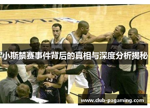 小斯禁赛事件背后的真相与深度分析揭秘