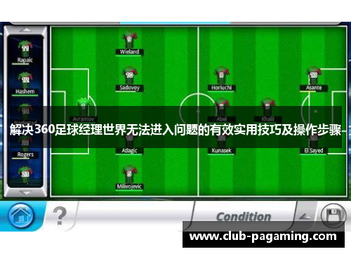 解决360足球经理世界无法进入问题的有效实用技巧及操作步骤