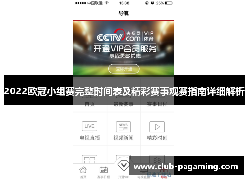 2022欧冠小组赛完整时间表及精彩赛事观赛指南详细解析 2022欧冠小组赛完整时间表及精彩赛事观赛指南详细解析