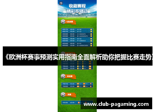 《欧洲杯赛事预测实用指南全面解析助你把握比赛走势》 《欧洲杯赛事预测实用指南全面解析助你把握比赛走势》