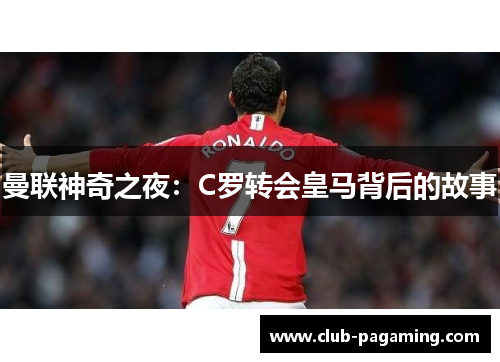 曼联神奇之夜:C罗转会皇马背后的故事 曼联神奇之夜:C罗转会皇马背后的故事