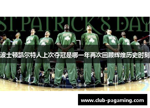 波士顿凯尔特人上次夺冠是哪一年再次回顾辉煌历史时刻 波士顿凯尔特人上次夺冠是哪一年再次回顾辉煌历史时刻
