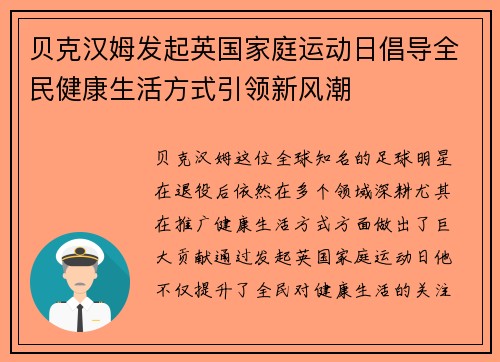 贝克汉姆发起英国家庭运动日倡导全民健康生活方式引领新风潮 贝克汉姆发起英国家庭运动日倡导全民健康生活方式引领新风潮