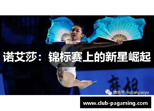 诺艾莎:锦标赛上的新星崛起 诺艾莎:锦标赛上的新星崛起