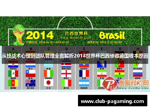 从技战术心理到团队管理全面解析2014世界杯巴西惨败德国根本原因 从技战术心理到团队管理全面解析2014世界杯巴西惨败德国根本原因
