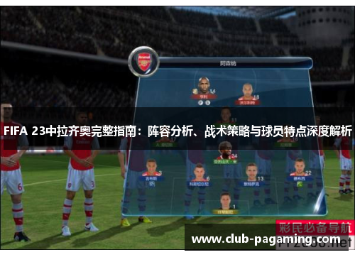 FIFA 23中拉齐奥完整指南:阵容分析、战术策略与球员特点深度解析 FIFA 23中拉齐奥完整指南:阵容分析、战术策略与球员特点深度解析