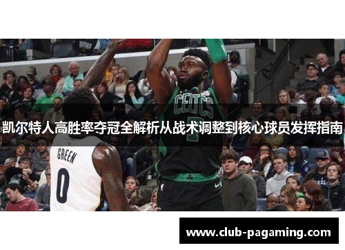 凯尔特人高胜率夺冠全解析从战术调整到核心球员发挥指南 凯尔特人高胜率夺冠全解析从战术调整到核心球员发挥指南