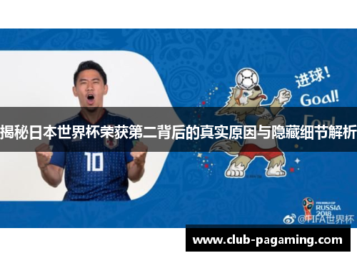 揭秘日本世界杯荣获第二背后的真实原因与隐藏细节解析 揭秘日本世界杯荣获第二背后的真实原因与隐藏细节解析