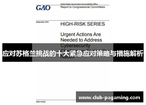 应对苏格兰挑战的十大紧急应对策略与措施解析 应对苏格兰挑战的十大紧急应对策略与措施解析