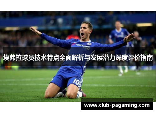 埃弗拉球员技术特点全面解析与发展潜力深度评价指南 埃弗拉球员技术特点全面解析与发展潜力深度评价指南