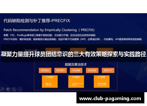 凝聚力量提升球员团结意识的三大有效策略探索与实践路径
